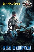 Читать книгу Без пощады