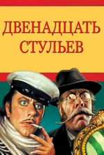 Читать книгу Двенадцать стульев (полный вариант, с комментариями)
