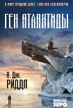 Читать книгу Ген Атлантиды