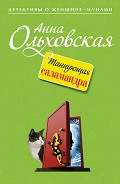 Читать книгу Танцующая саламандра