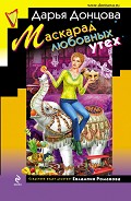 Читать книгу Маскарад любовных утех