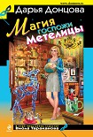 Читать книгу Магия госпожи Метелицы