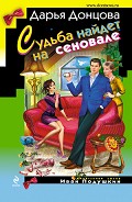 Читать книгу Судьба найдет на сеновале
