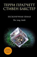 Читать книгу Бесконечная земля