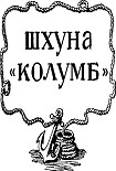 Читать книгу ШХУНА «КОЛУМБ»