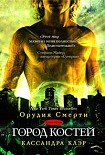Читать книгу Город костей