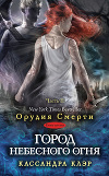 Читать книгу Город небесного огня. Часть II
