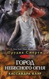 Читать книгу Город небесного огня. Часть I