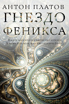 Читать книгу Гнездо Феникса