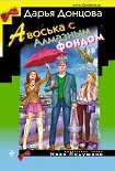 Читать книгу Авоська с Алмазным фондом