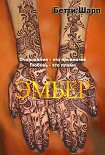 Читать книгу Эмбер