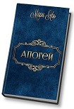Читать книгу Апогей (СИ)