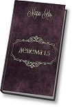 Читать книгу Децема. Предыстория (СИ)