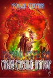 Читать книгу Северная Изольда (Fortuna Caeca Est) (СИ)