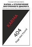 Читать книгу Карма и отключение внутреннего диалога