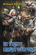 Читать книгу Не будите спящего барона