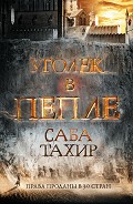 Читать книгу Уголек в пепле