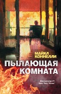 Читать книгу Пылающая комната