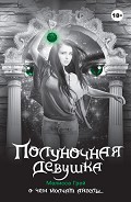 Читать книгу Полуночная девушка