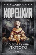 Читать книгу По понятиям Лютого