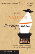 Читать книгу Фактор «ноль» (сборник)