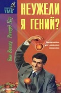 Читать книгу Неужели я гений?