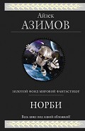 Читать книгу Норби (сборник)