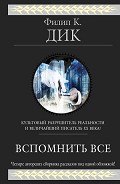 Читать книгу Вспомнить всё (сборник)