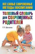 Читать книгу Толковый словарь для современных родителей