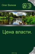 Читать книгу Цена власти (СИ)