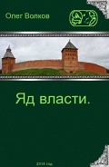 Читать книгу Яд власти (СИ)