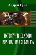 Читать книгу Истории давно почившего мира (СИ)