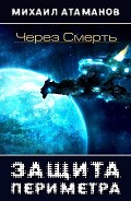 Читать книгу Через Смерть (СИ)