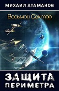 Читать книгу Восьмой Сектор (СИ)
