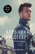 Читать книгу Клубника на десерт (ЛП)