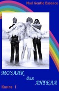 Читать книгу Мозаик для Ангела (СИ)