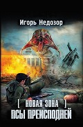 Читать книгу Новая Зона. Псы преисподней