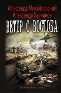 Читати книгу Ветер с востока