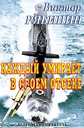 Читать книгу Каждый умирает в своем отсеке