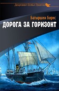 Читать книгу Дорога за горизонт