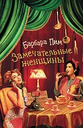 Читать книгу Замечательные женщины