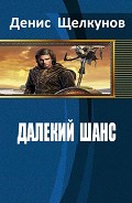 Читать книгу Далекий шанс (СИ)