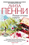 Читать книгу Разные оттенки смерти