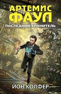 Читать книгу Последний хранитель (ЛП)