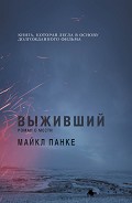 Читать книгу Выживший: роман о мести