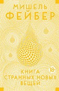 Читать книгу Книга странных новых вещей