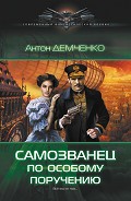 Читать книгу Самозванец по особому поручению