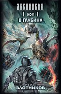 Читать книгу В глубину