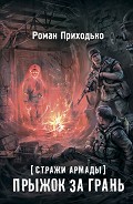 Читать книгу Стражи Армады. Прыжок за грань