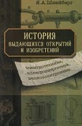 Читать книгу История выдающихся открытий и изобретений